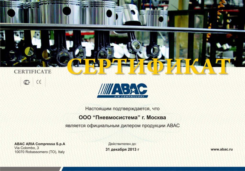 Сертификат авторизованного дилера ABAC