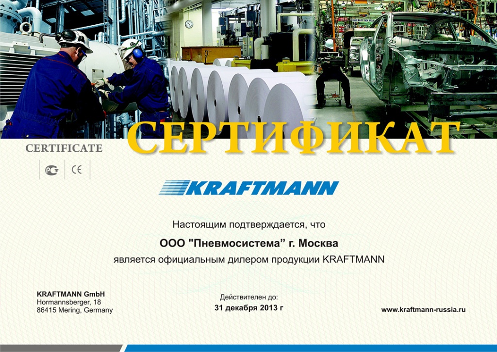 Сертификат авторизованного дилера KRAFTMANN
